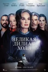 Великая Лилиан Холл (2024)