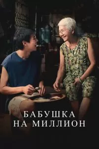 Бабушка на миллион (2024)