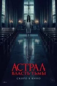 Астрал. Власть Тьмы (2024)