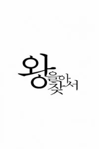 Найти короля (2025)