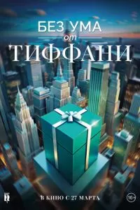 Без ума от Тиффани (2016)