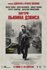 Внутри Льюина Дэвиса (2012)