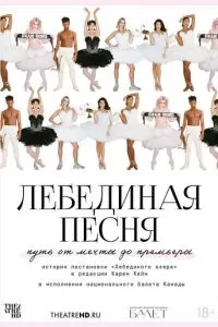 TheatreHD: Лебединая песня (2023)