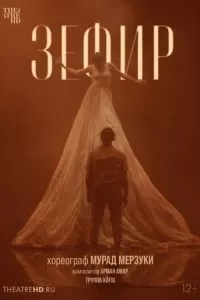 Мурад Мерзуки: Зефир (2021)