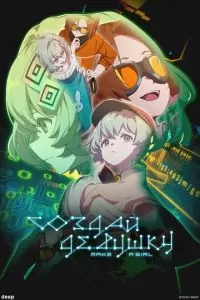 Создай девушку (2025)