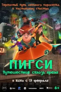 Пигси: Путешествие сквозь время (2022)
