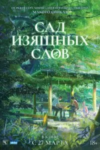 Сад изящных слов (2013)