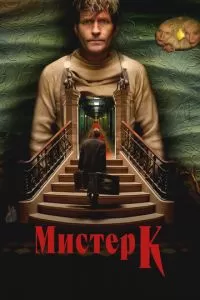 Мистер К (2024)