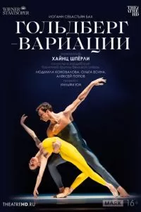 TheatreHD: Гольдберг-вариации (2023)