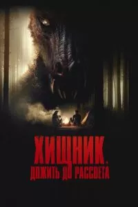 Хищник. Дожить до рассвета (2024)