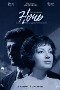 Ночь (1961)