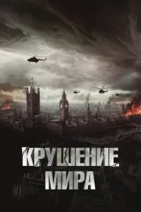 Крушение мира (2023)