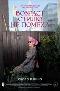 Возраст стилю не помеха (2014)