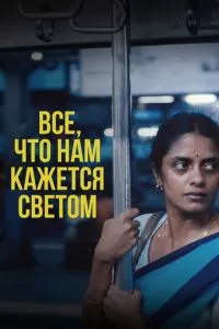 Все, что нам кажется светом (2024)