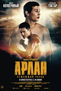 Арлан. Решающий раунд (2024)