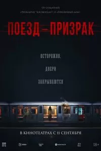 Поезд-призрак (2024)
