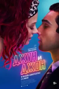 Джун и Джон (2025)