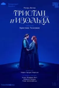 TheatreHD: Кристиан Тилеманн: Тристан и Изольда (2024)