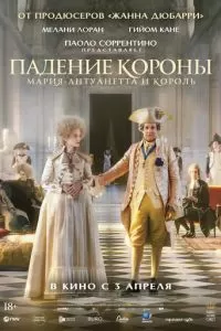 Падение короны (2023)