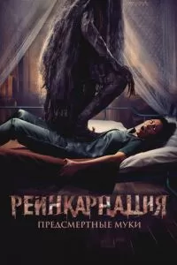 Реинкарнация. Предсмертные муки (2024)