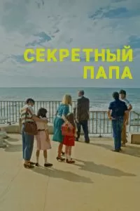 Секретный папа (2024)