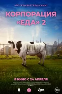 Корпорация «Еда» 2 (2023)