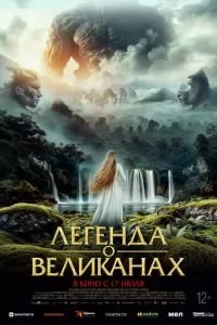 Легенда о великанах (2022)