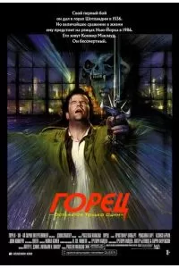 Горец (1986)