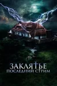 Заклятье. Последний стрим (2024)