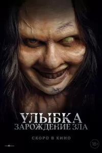 Улыбка. Зарождение зла (2024)